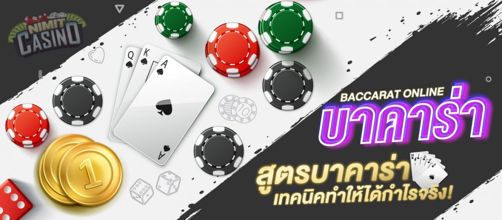 สูตรบาคาร่าออนไลน์